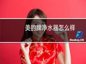美的牌净水器怎么样
