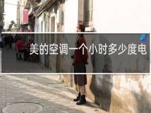 美的空调一个小时多少度电