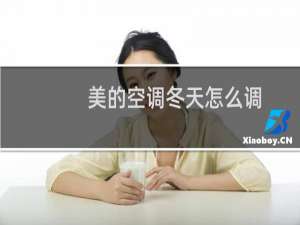美的空调冬天怎么调
