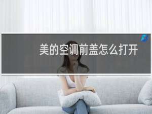 美的空调前盖怎么打开