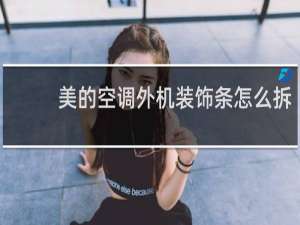 美的空调外机装饰条怎么拆