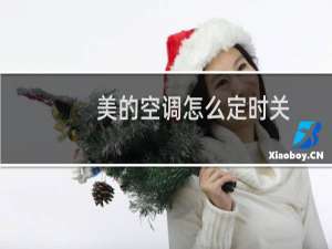 美的空调怎么定时关