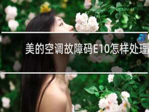 美的空调故障码E10怎样处理