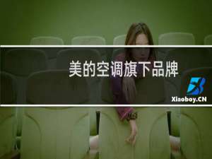 美的空调旗下品牌