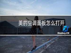 美的空调面板怎么打开