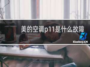美的空调p11是什么故障