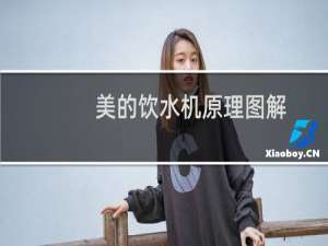 美的饮水机原理图解