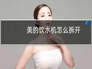 美的饮水机怎么拆开