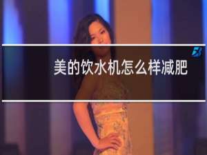 美的饮水机怎么样减肥