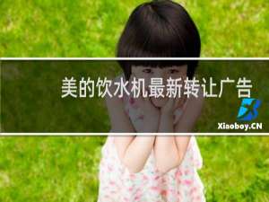 美的饮水机最新转让广告