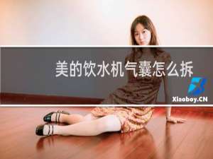 美的饮水机气囊怎么拆