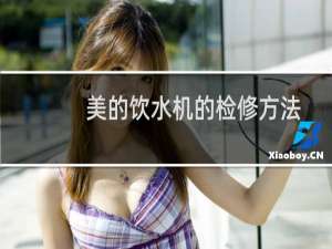 美的饮水机的检修方法