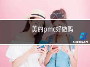 美的pmc好做吗