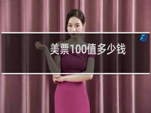 美票100值多少钱