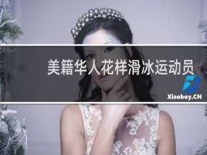 美籍华人花样滑冰运动员