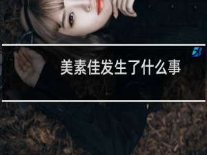 美素佳发生了什么事（美素最新事件）