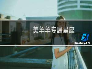 美羊羊专属星座