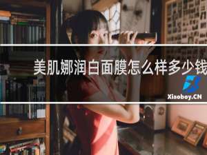 美肌娜润白面膜怎么样多少钱
