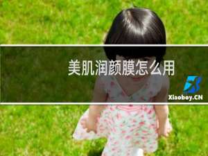 美肌润颜膜怎么用