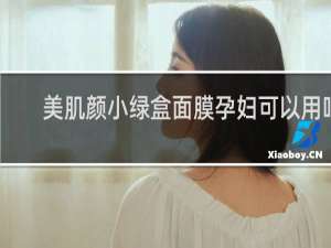美肌颜小绿盒面膜孕妇可以用吗