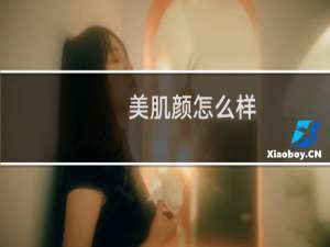 美肌颜怎么样