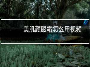 美肌颜眼霜怎么用视频