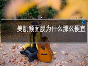 美肌颜面膜为什么那么便宜