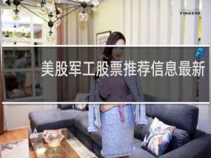 美股军工股票推荐信息最新