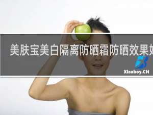 美肤宝美白隔离防晒霜防晒效果好吗