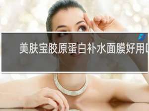 美肤宝胶原蛋白补水面膜好用吗
