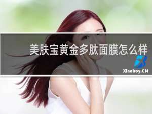 美肤宝黄金多肽面膜怎么样