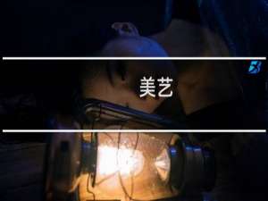 美艺