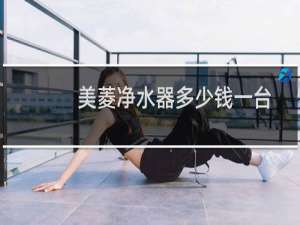 美菱净水器多少钱一台