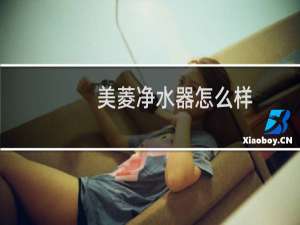 美菱净水器怎么样