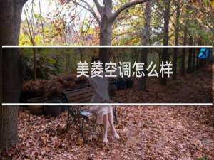 美菱空调怎么样