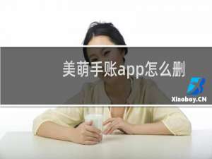 美萌手账app怎么删除不用的手账?
