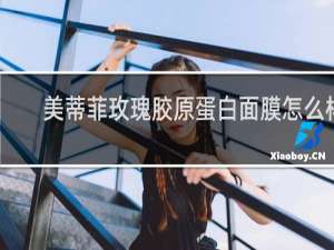 美蒂菲玫瑰胶原蛋白面膜怎么样