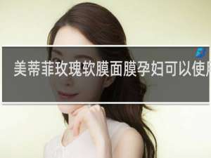 美蒂菲玫瑰软膜面膜孕妇可以使用吗