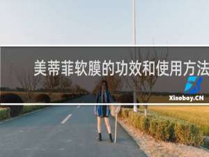 美蒂菲软膜的功效和使用方法