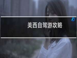 美西自驾游攻略