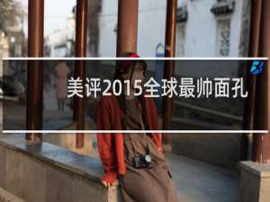美评2015全球最帅面孔