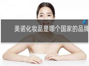 美诺化妆品是哪个国家的品牌