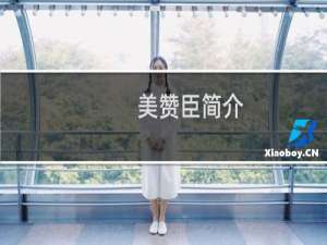 美赞臣简介（美赞臣假奶粉）