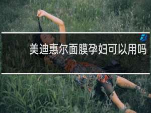 美迪惠尔面膜孕妇可以用吗