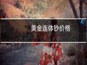 美金连体钞价格