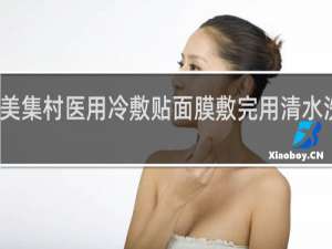 美集村医用冷敷贴面膜敷完用清水洗掉吗