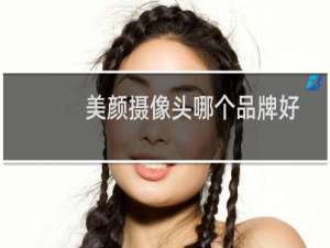 美颜摄像头哪个品牌好