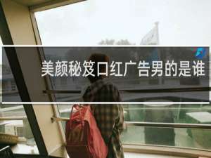 美颜秘笈口红广告男的是谁