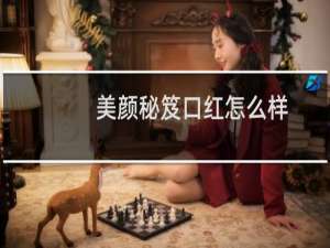 美颜秘笈口红怎么样