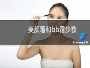 美颜霜和bb霜步骤